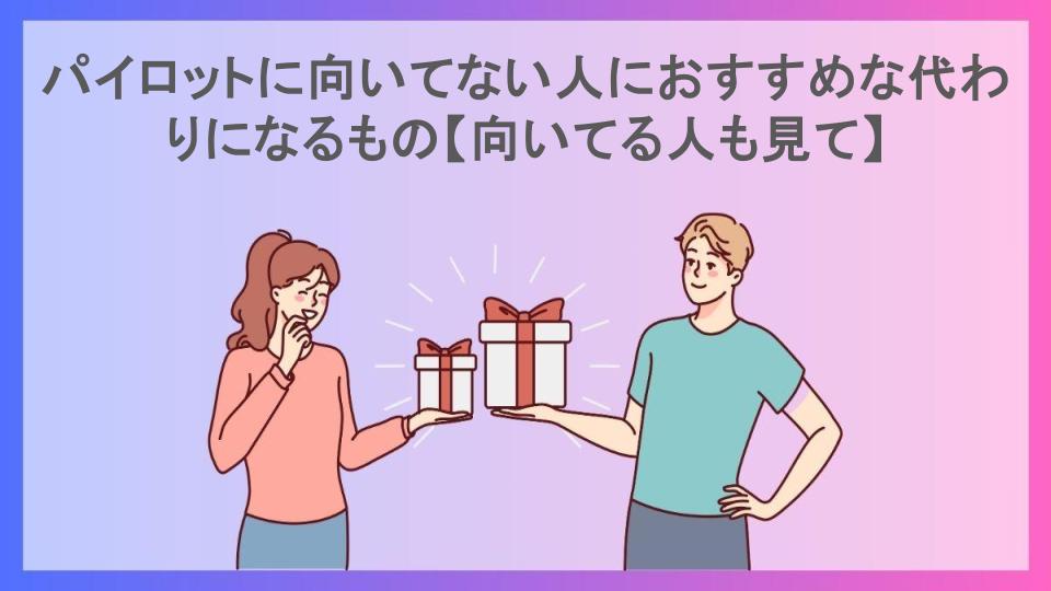 パイロットに向いてない人におすすめな代わりになるもの【向いてる人も見て】